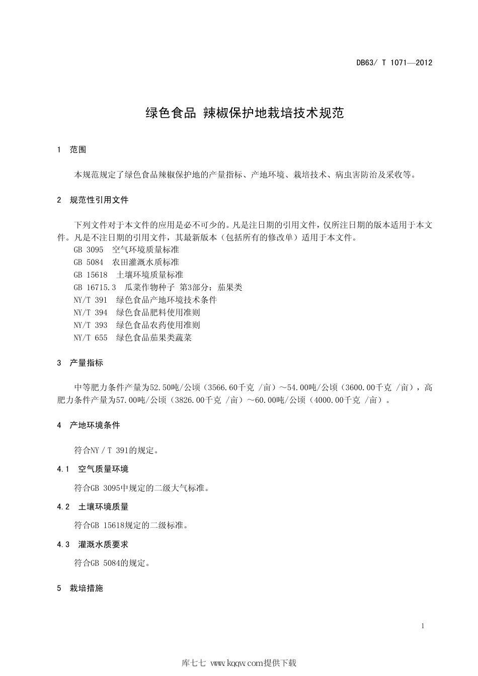 【地方标准】DB63∕T 1071-2012 绿色食品 辣椒保护地栽培技术规范.pdf.pdf_第3页