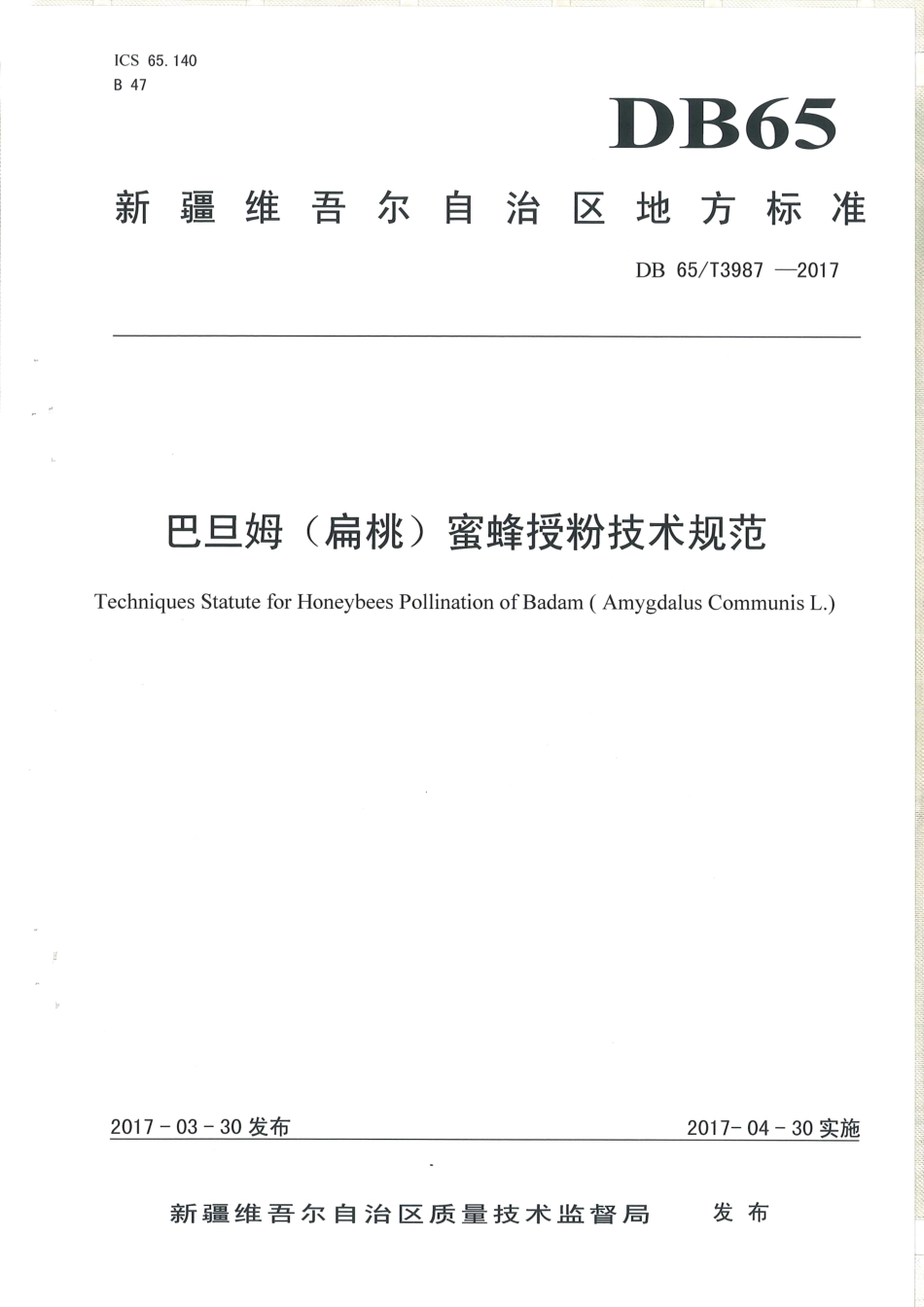 【地方标准】DB65∕T 3987-2017 巴旦姆（扁桃）蜜蜂授粉技术规范.pdf_第1页