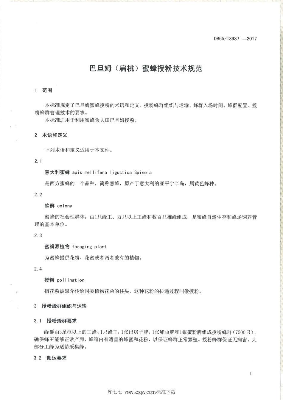 【地方标准】DB65∕T 3987-2017 巴旦姆（扁桃）蜜蜂授粉技术规范.pdf_第3页