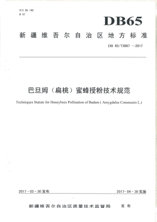 【地方标准】DB65∕T 3987-2017 巴旦姆（扁桃）蜜蜂授粉技术规范.pdf