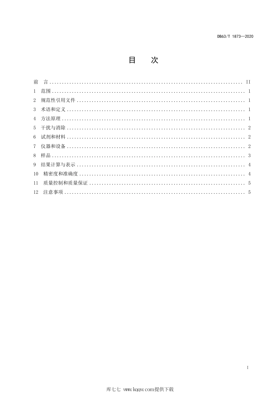 【地方标准】DB63∕T 1873-2020 固定污染源废气 低浓度颗粒物的测定β 射线法.pdf_第2页