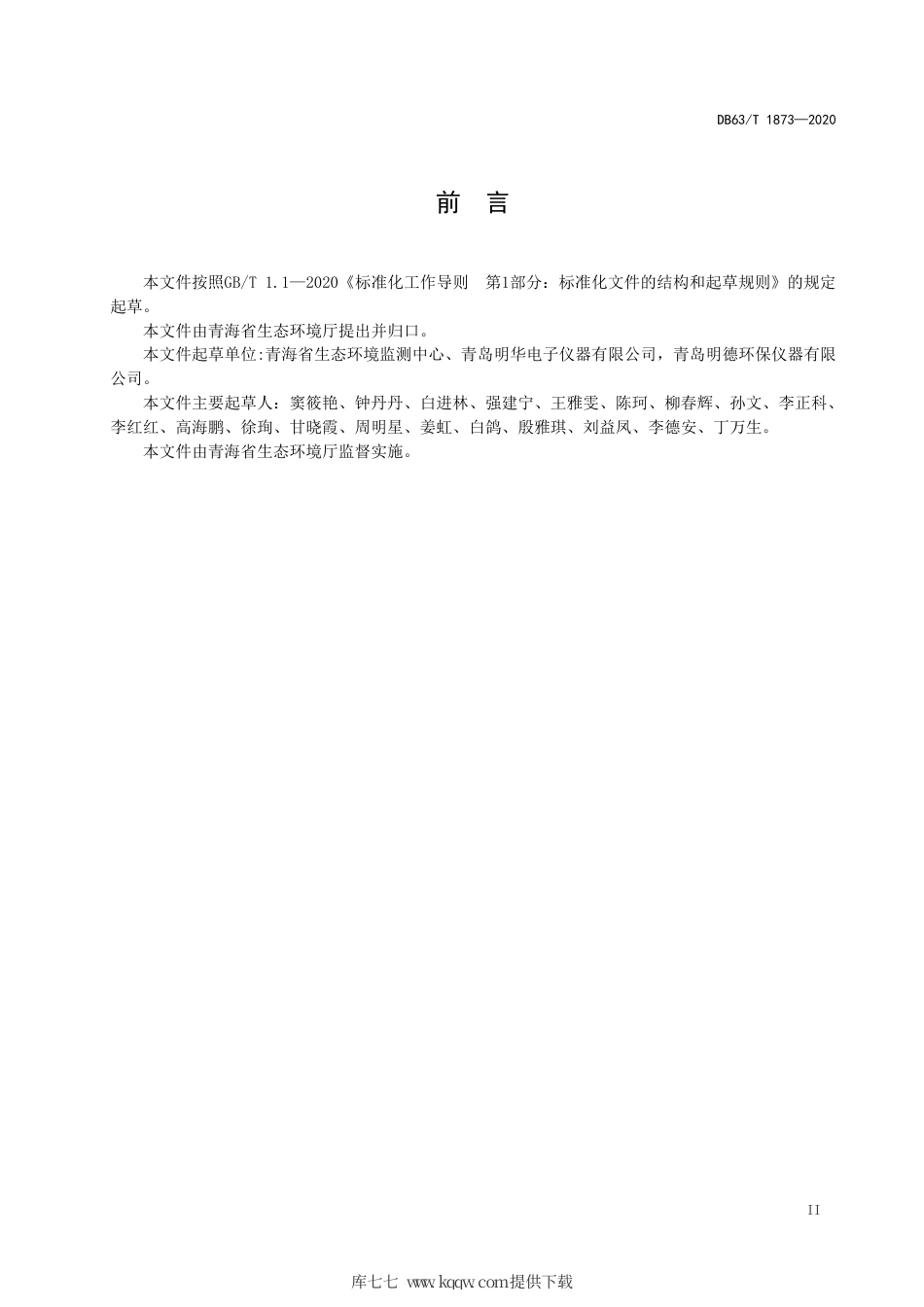 【地方标准】DB63∕T 1873-2020 固定污染源废气 低浓度颗粒物的测定β 射线法.pdf_第3页
