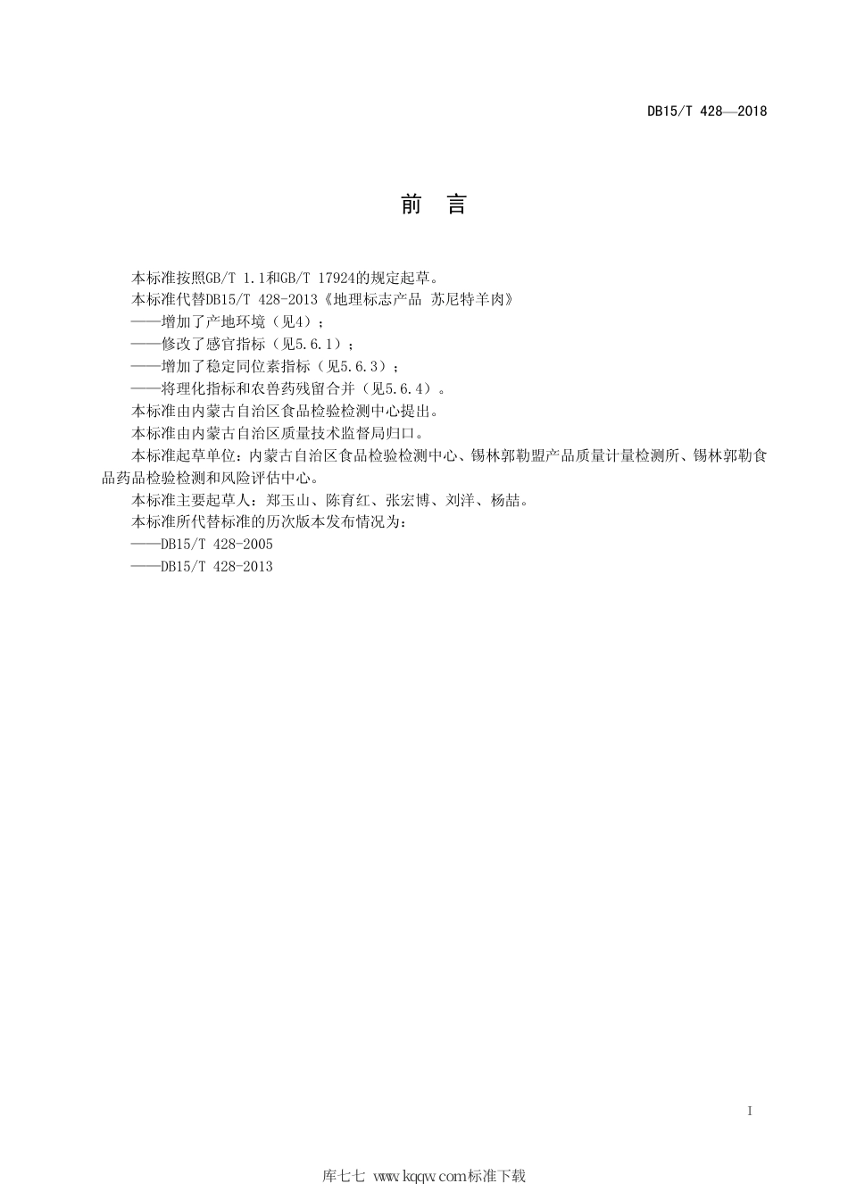 【地方标准】DB15∕T 428-2018 地理标志产品 苏尼特羊肉.pdf_第3页