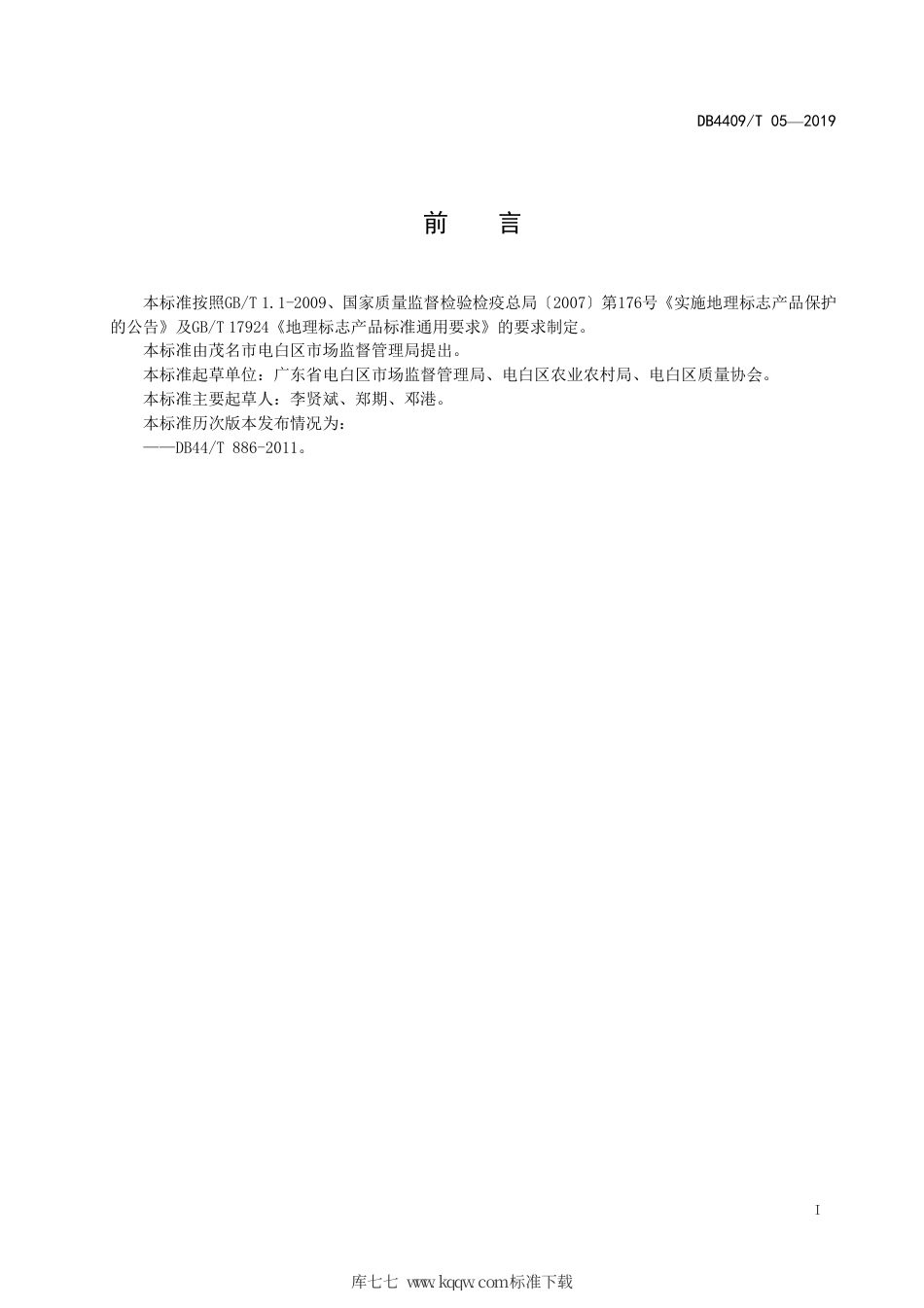 【地方标准】DB4409∕T 05-2019 地理标志产品 水东芥菜.pdf_第3页