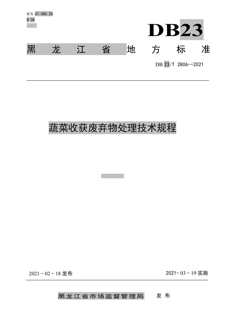 【地方标准】DB23∕T 2806-2021 蔬菜收获废弃物处理技术规程.pdf_第1页