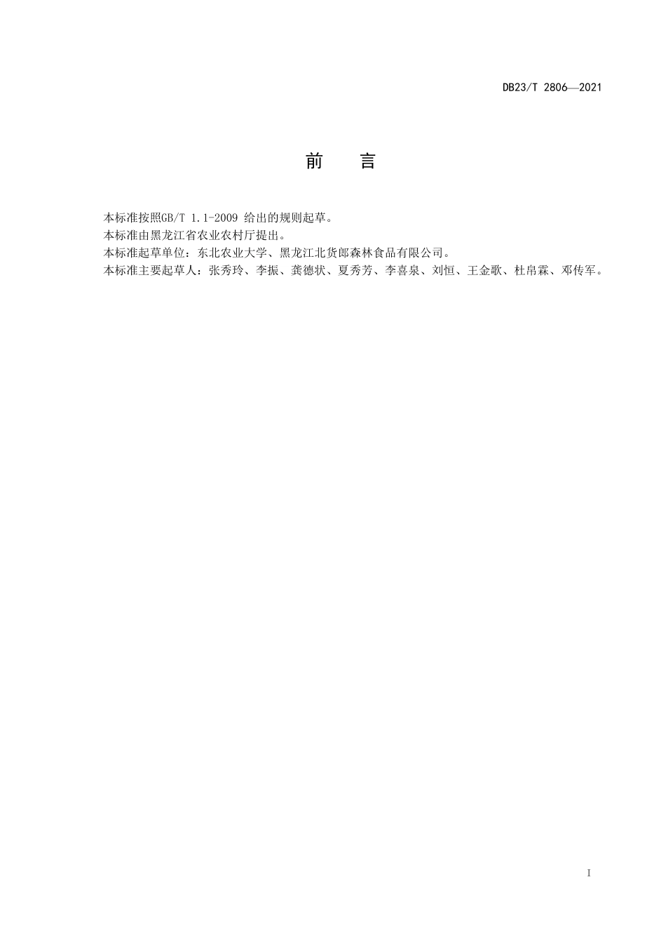 【地方标准】DB23∕T 2806-2021 蔬菜收获废弃物处理技术规程.pdf_第2页