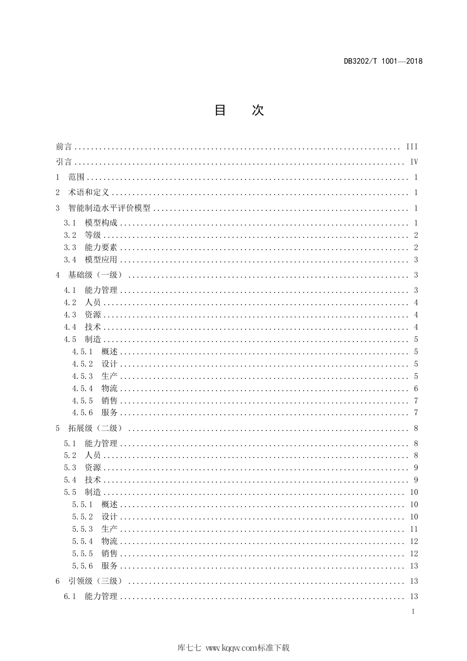 【地方标准】DB3202∕T 1001-2018 无锡市智能制造水平评价规范.pdf_第2页