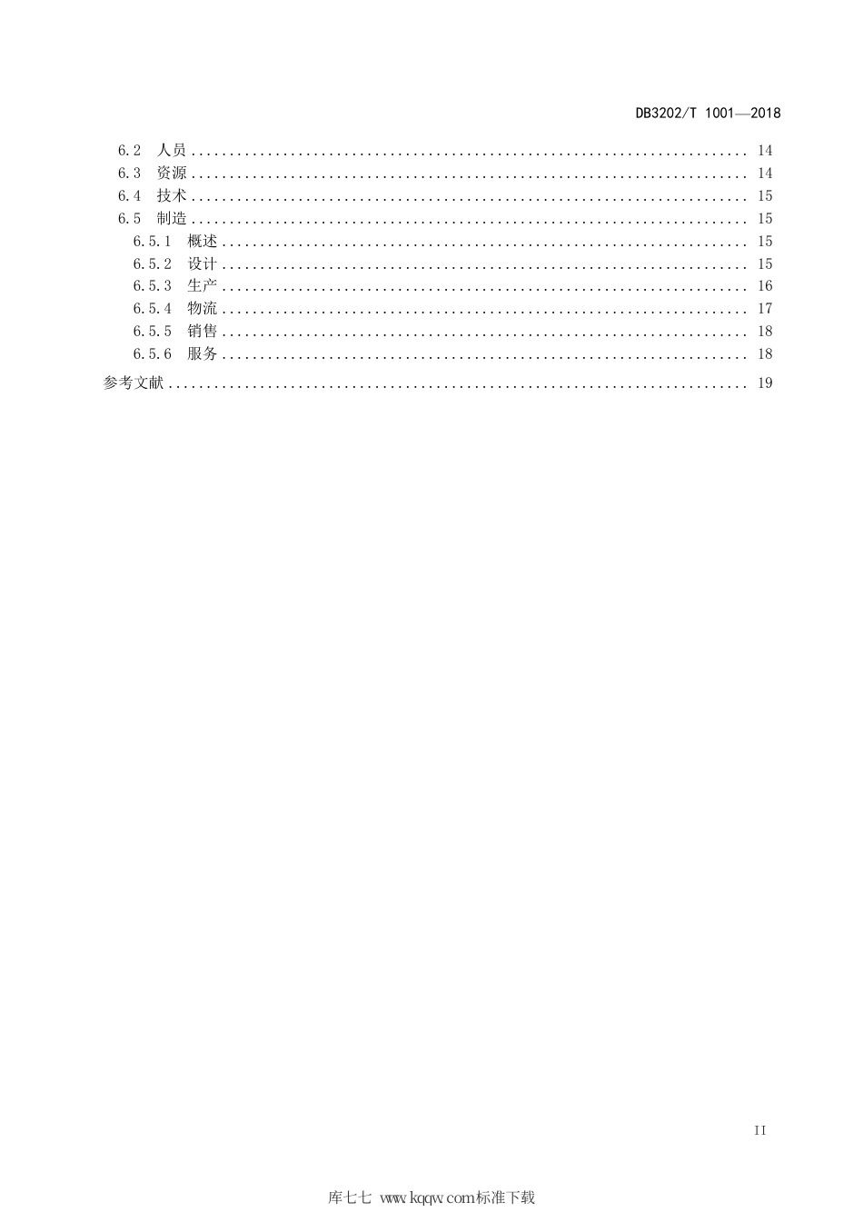【地方标准】DB3202∕T 1001-2018 无锡市智能制造水平评价规范.pdf_第3页