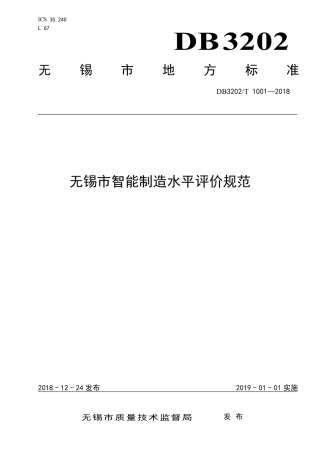 【地方标准】DB3202∕T 1001-2018 无锡市智能制造水平评价规范.pdf