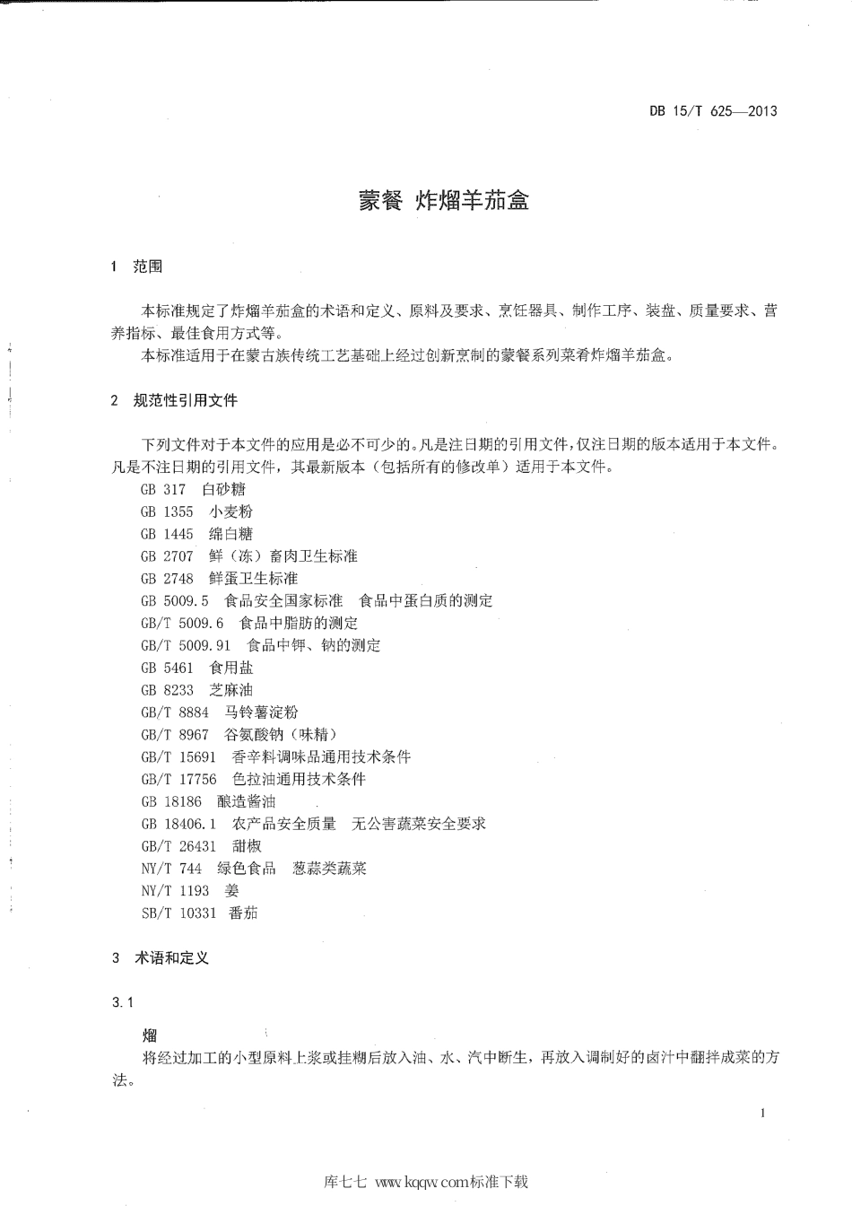 【地方标准】DB15∕T 625-2013 蒙餐 炸熘羊茄盒.pdf_第3页