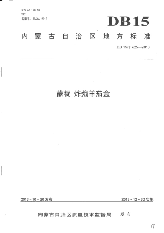 【地方标准】DB15∕T 625-2013 蒙餐 炸熘羊茄盒.pdf