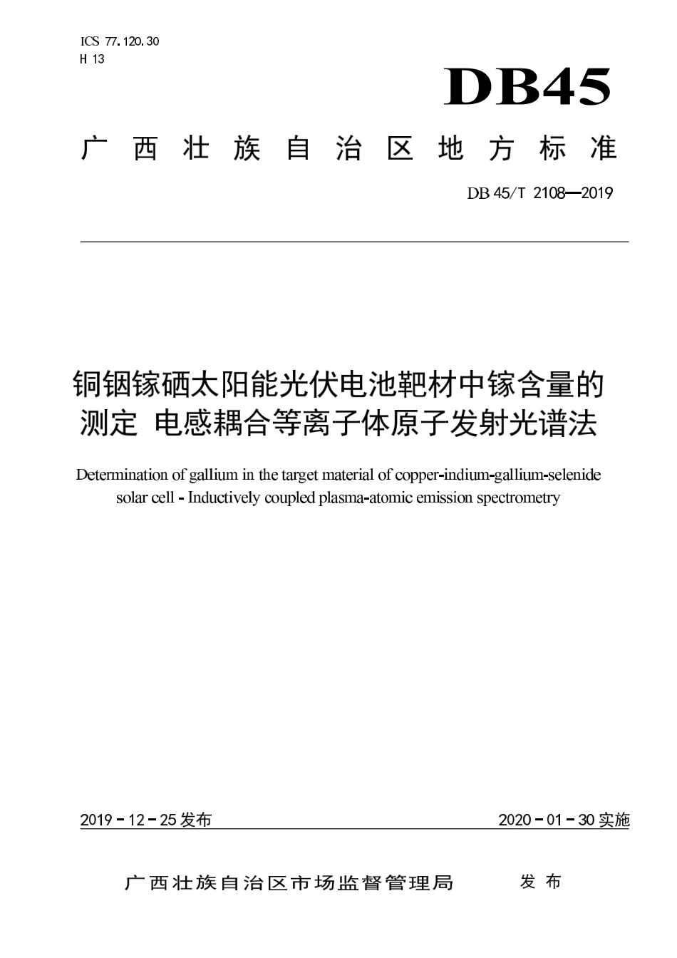 【地方标准】DB45∕T 2108-2019 铜铟镓硒太阳能光伏电池靶材中镓含量的测定 电感耦合等离子体原子发射光谱法.pdf_第1页