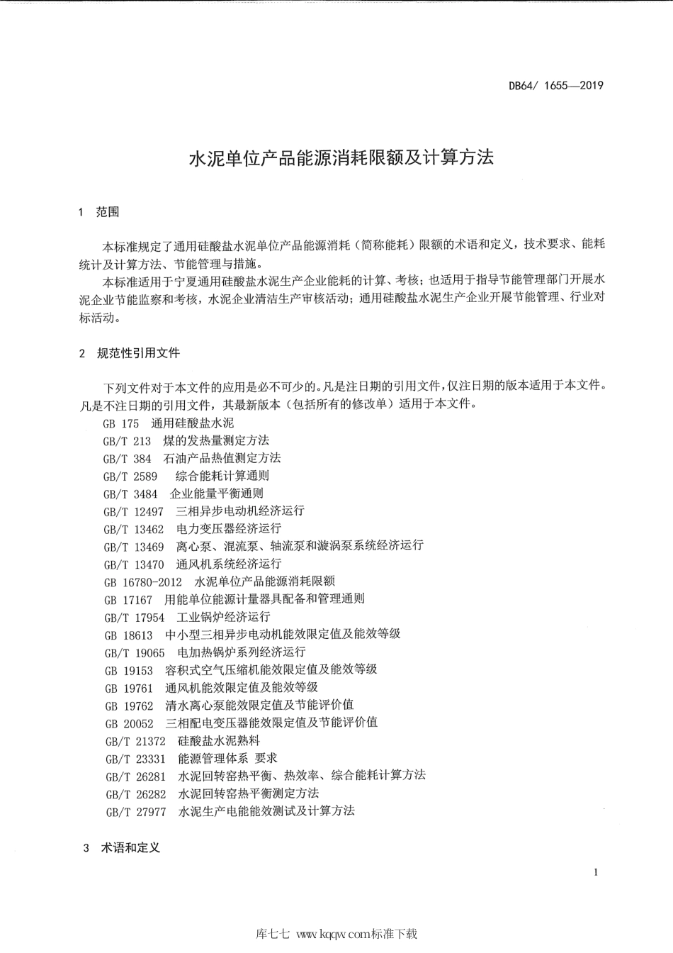 【地方标准】DB64∕T 1655-2019 水泥单位产品能源消耗限额及计算方法.pdf_第3页