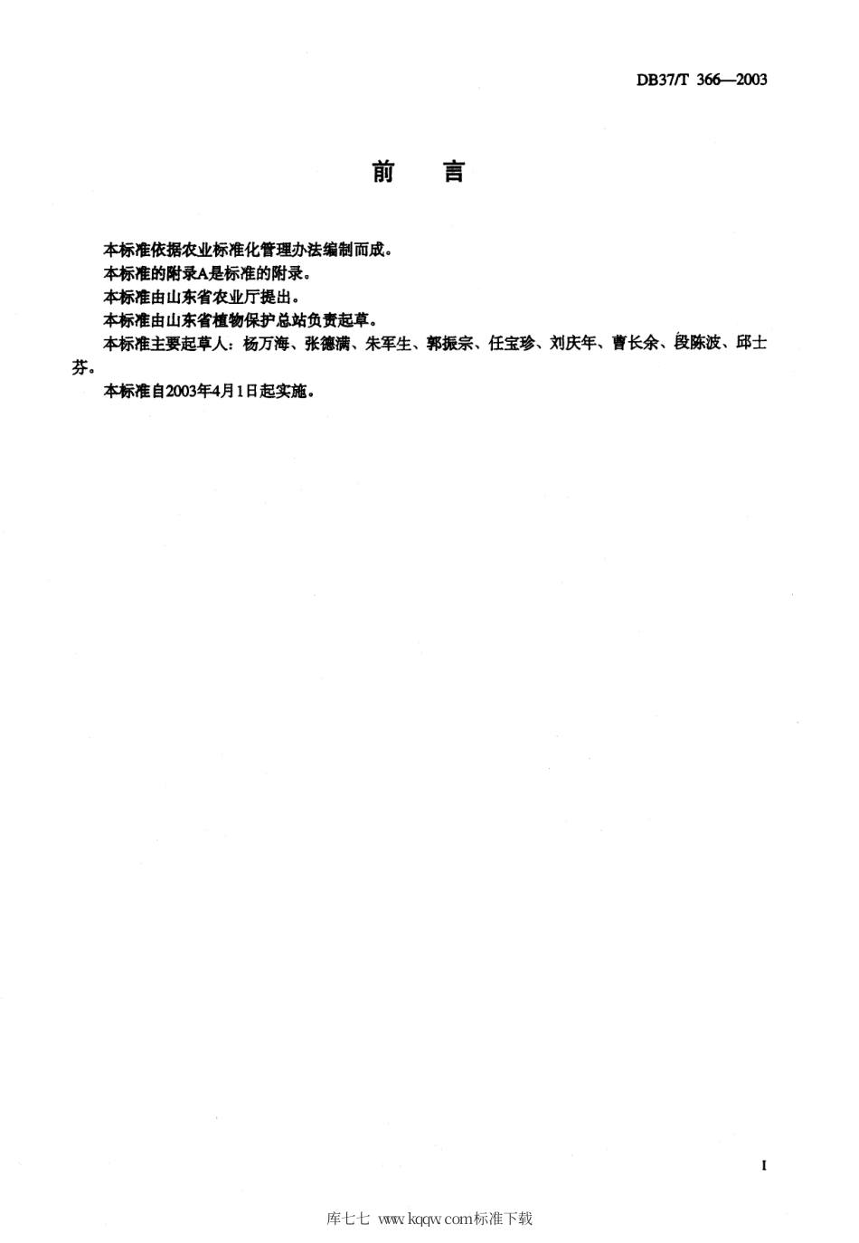 【地方标准】DB37∕T 366-2003 番茄晚疫病测报调查规范.pdf_第2页