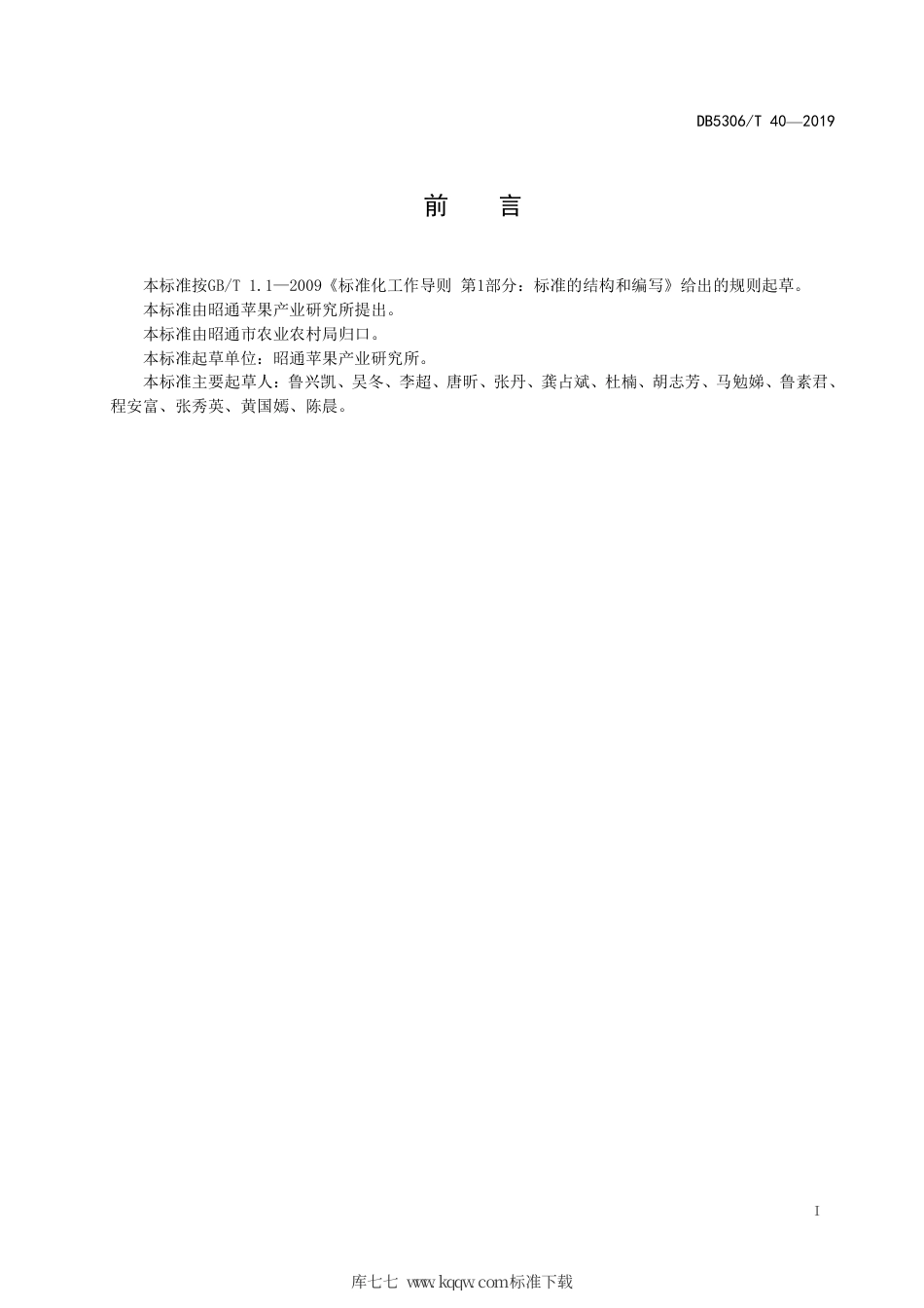 【地方标准】DB5306∕T 40-2019 苹果苗木质量标准.pdf_第3页