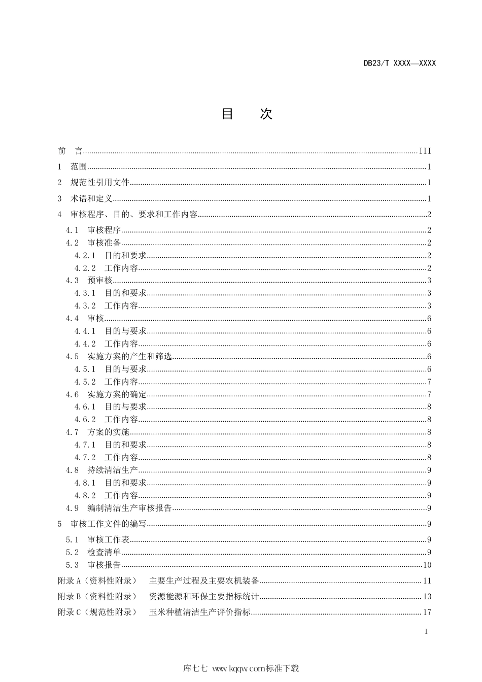 【地方标准】DB23∕T 2682-2020 清洁生产审核技术指南 玉米种植.pdf_第2页