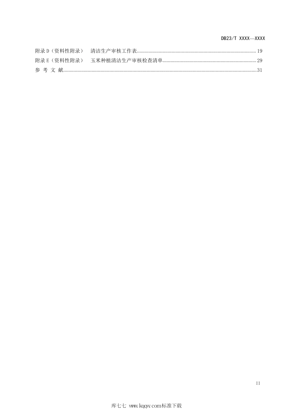 【地方标准】DB23∕T 2682-2020 清洁生产审核技术指南 玉米种植.pdf_第3页