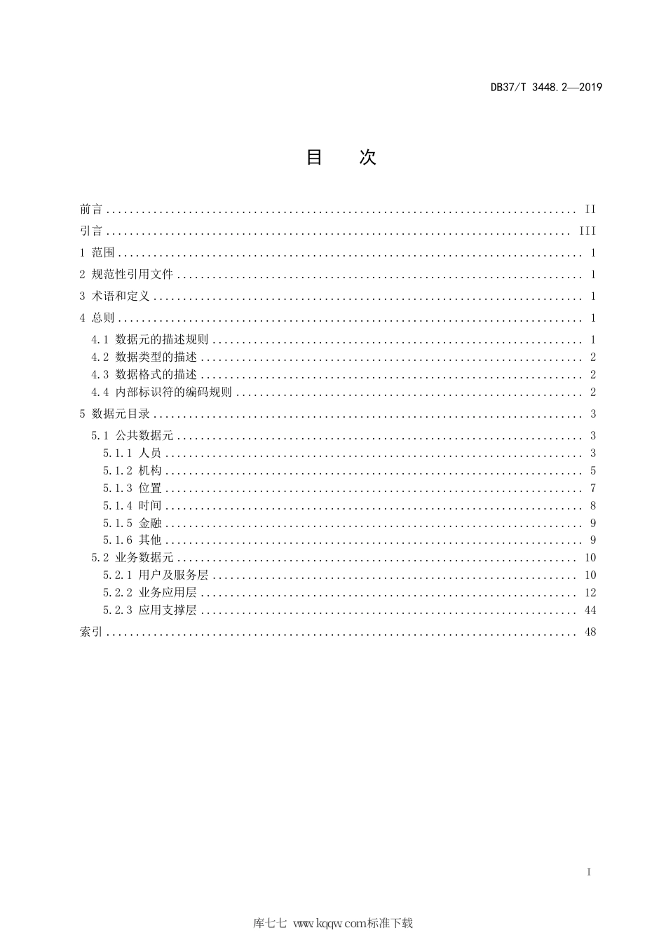【地方标准】DB37∕T 3448.2-2019 政务服务平台 第2部分：基础数据元目录.pdf_第2页