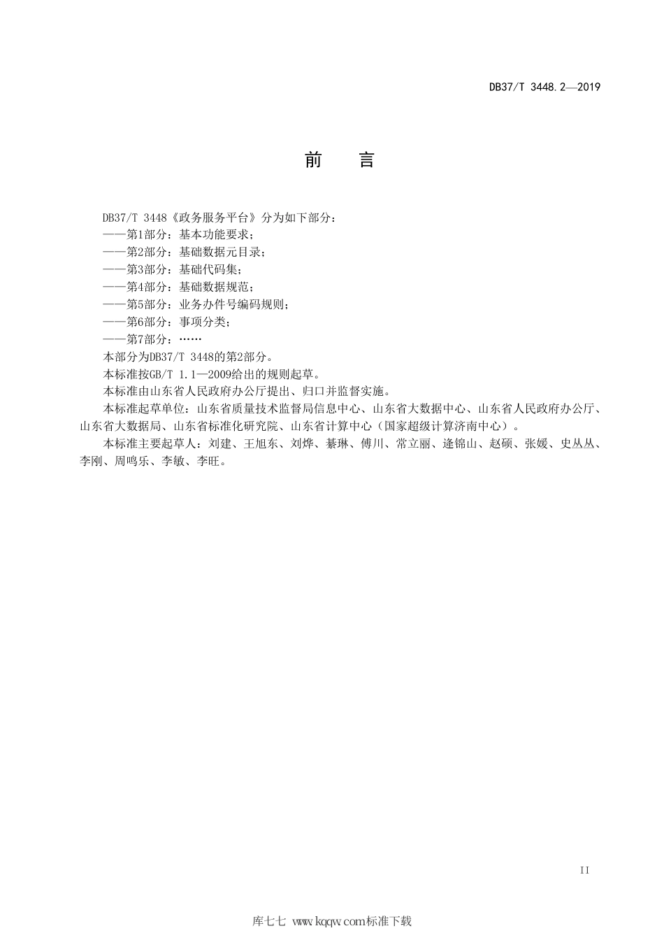 【地方标准】DB37∕T 3448.2-2019 政务服务平台 第2部分：基础数据元目录.pdf_第3页