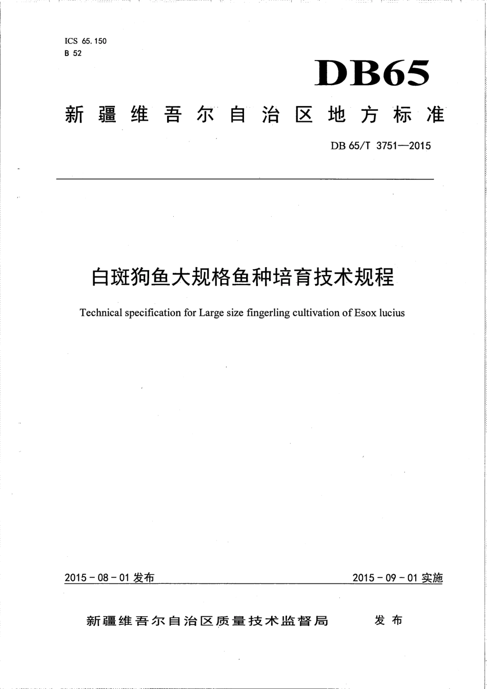 【地方标准】DB65∕T 3751-2015 白斑狗鱼大规格鱼种培育技术规程.pdf_第1页