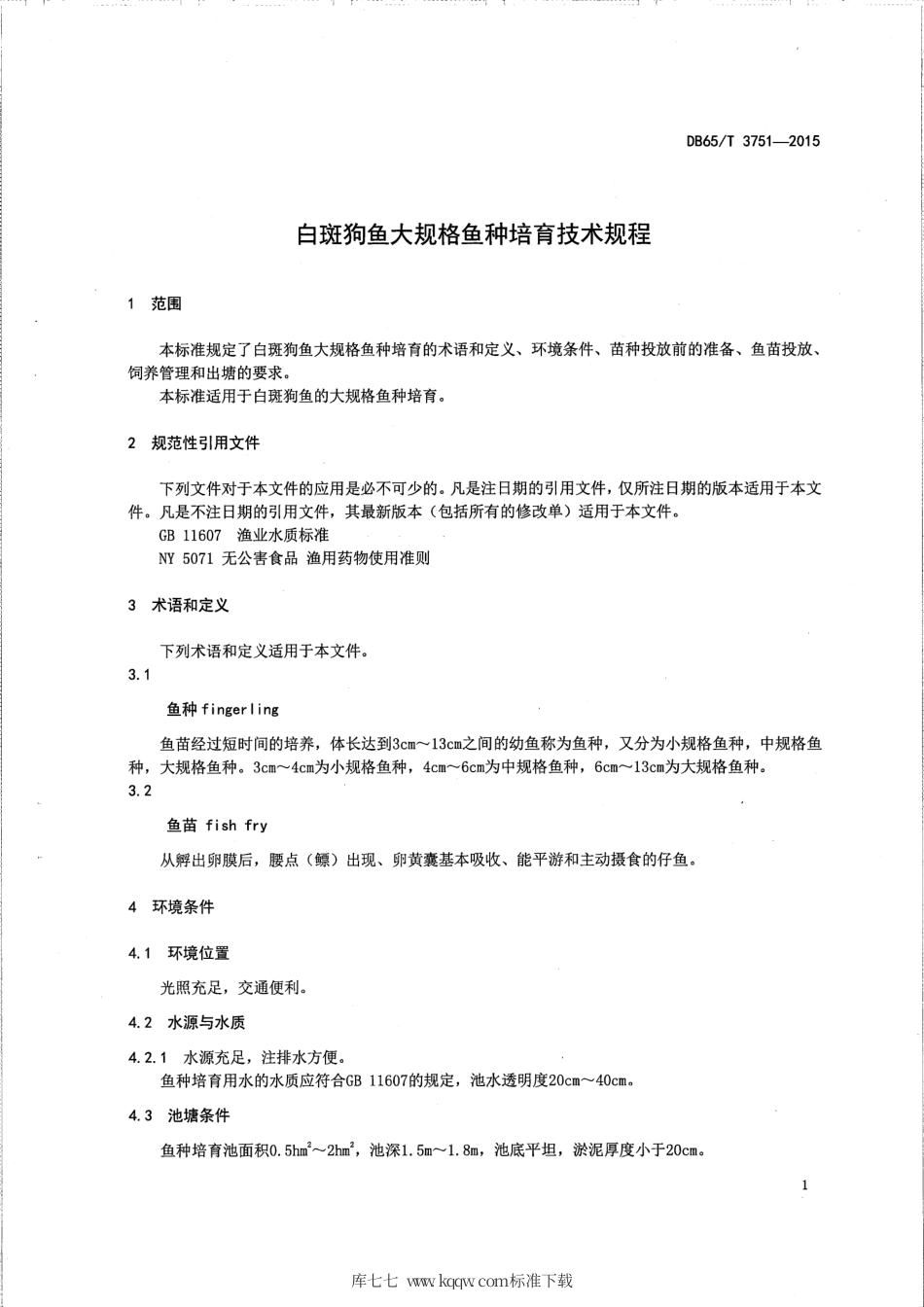 【地方标准】DB65∕T 3751-2015 白斑狗鱼大规格鱼种培育技术规程.pdf_第3页