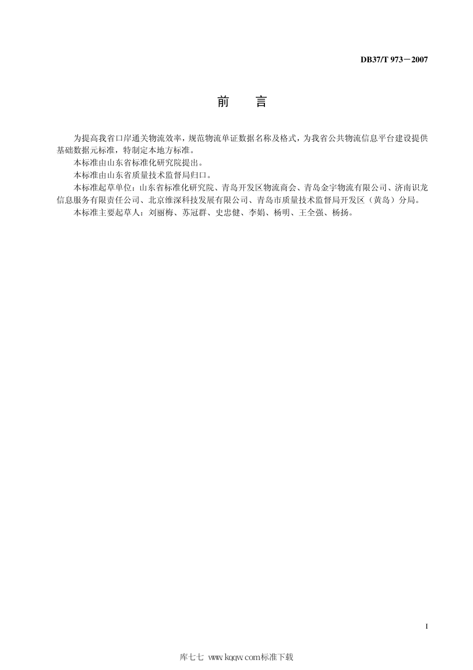 【地方标准】DB37∕T 973-2007 口岸通关物流单证数据元规范.pdf_第2页