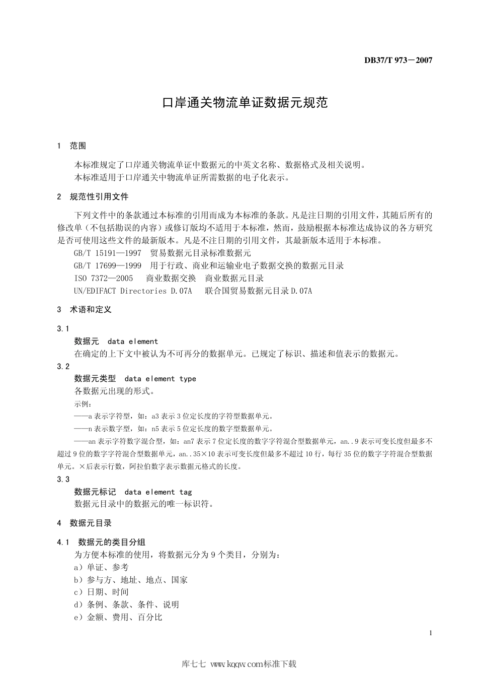 【地方标准】DB37∕T 973-2007 口岸通关物流单证数据元规范.pdf_第3页