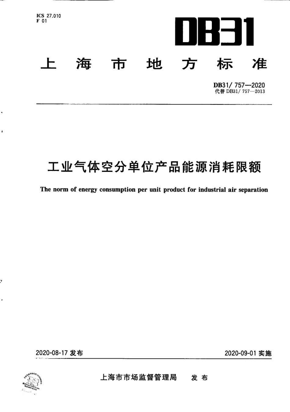 【地方标准】DB31∕757-2020 工业气体空分单位产品能源消耗限额.pdf_第1页
