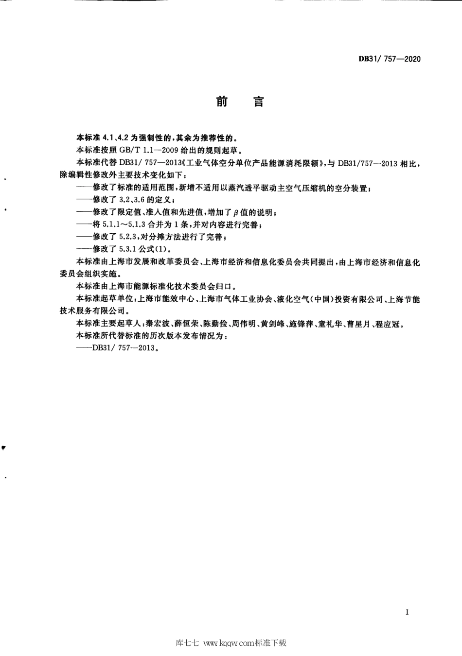 【地方标准】DB31∕757-2020 工业气体空分单位产品能源消耗限额.pdf_第3页