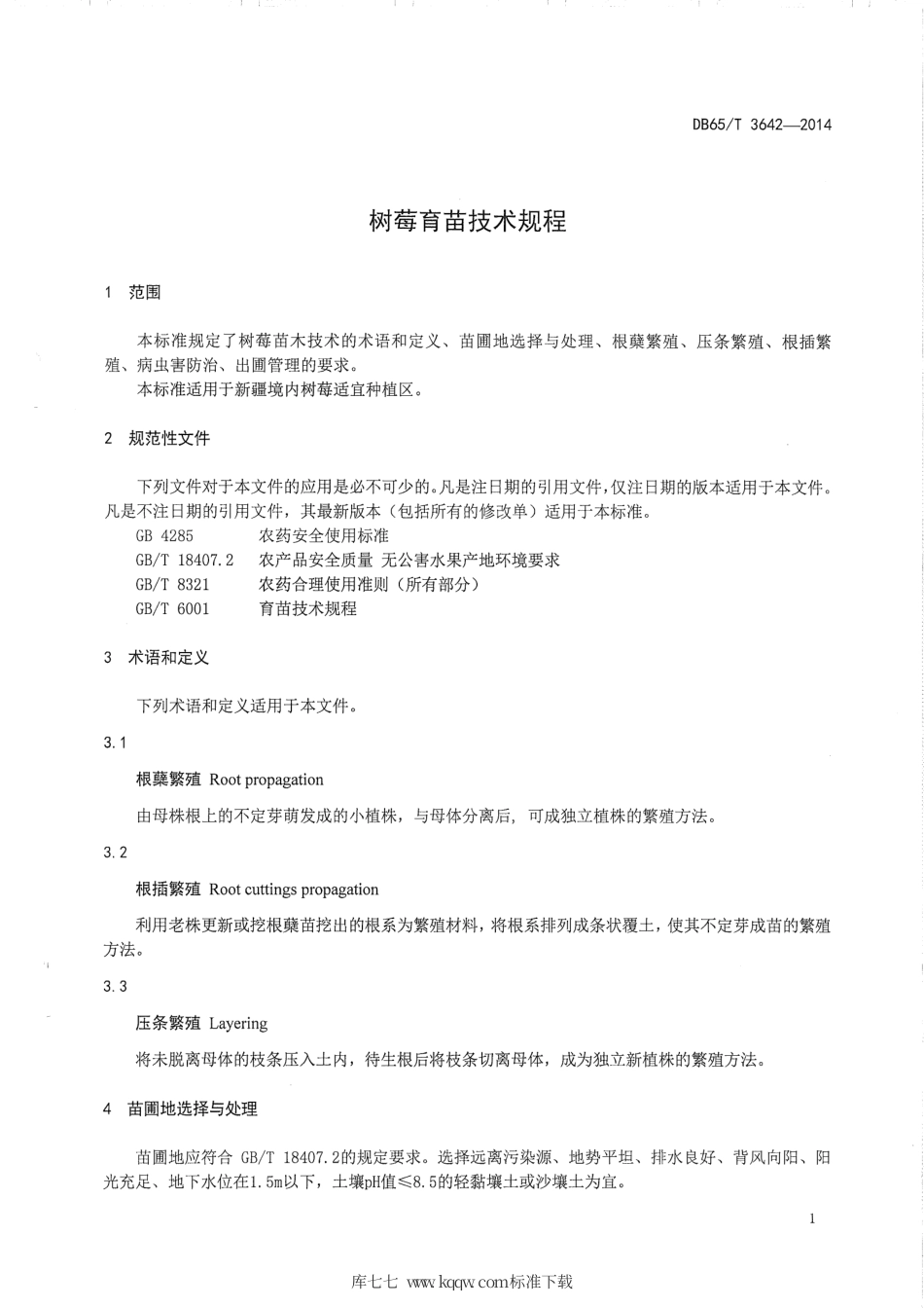 【地方标准】DB65∕T 3642-2014 树莓育苗技术规程.pdf_第3页