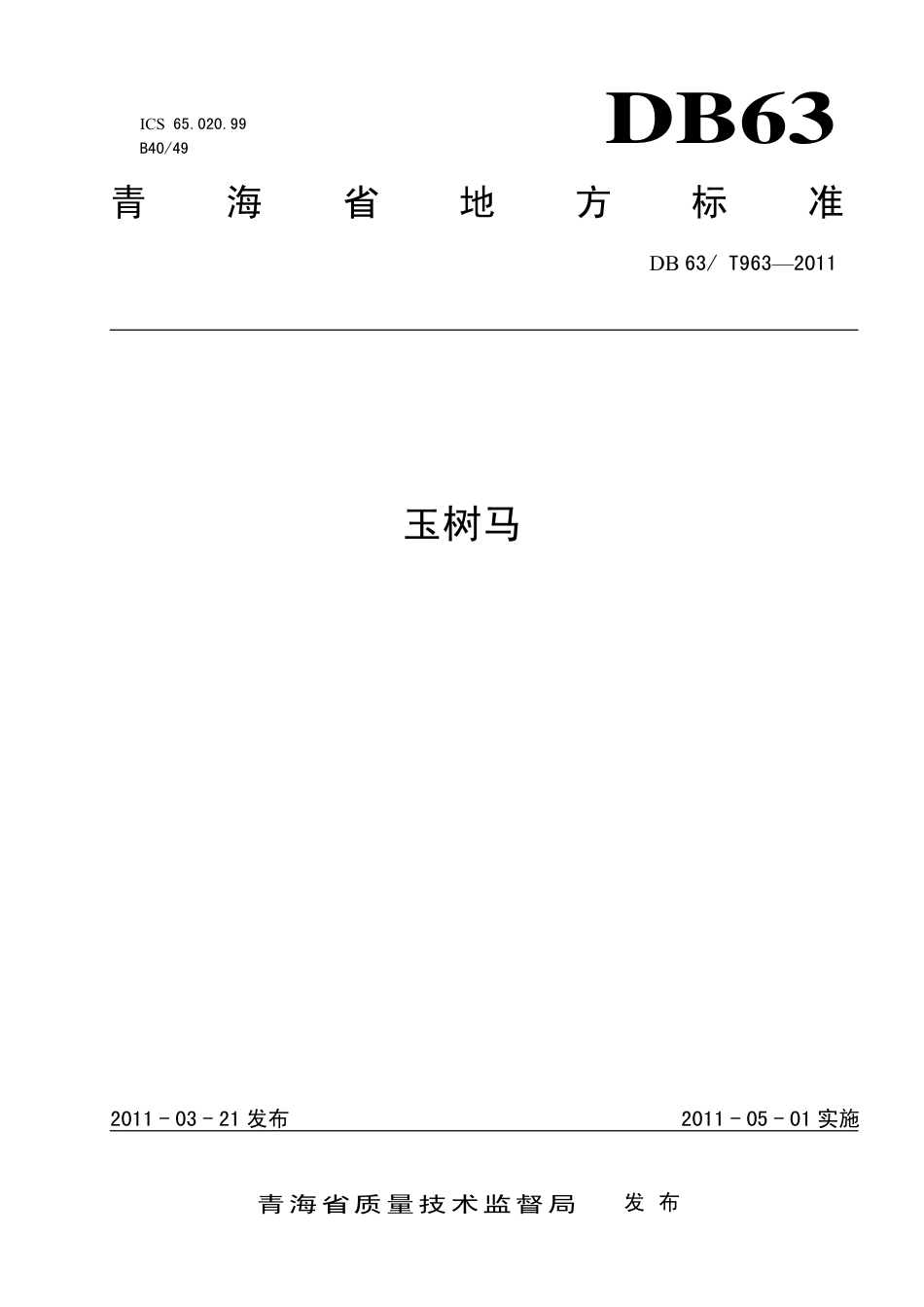 【地方标准】DB63∕T 963-2011 玉树马.pdf_第1页