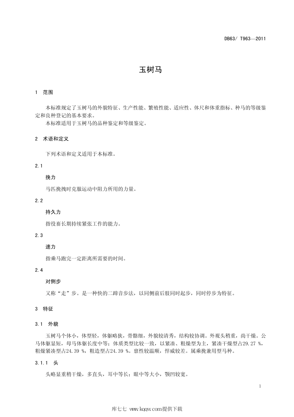【地方标准】DB63∕T 963-2011 玉树马.pdf_第3页