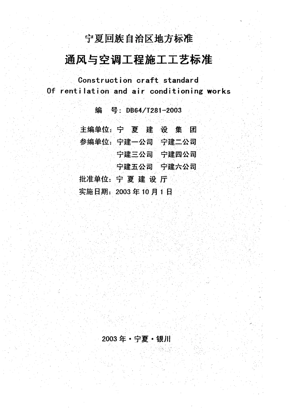 【地方标准】DB64∕T 281-2003 通风与空调工程施工工艺标准.pdf_第1页