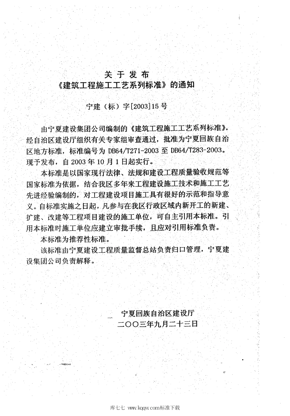 【地方标准】DB64∕T 281-2003 通风与空调工程施工工艺标准.pdf_第3页