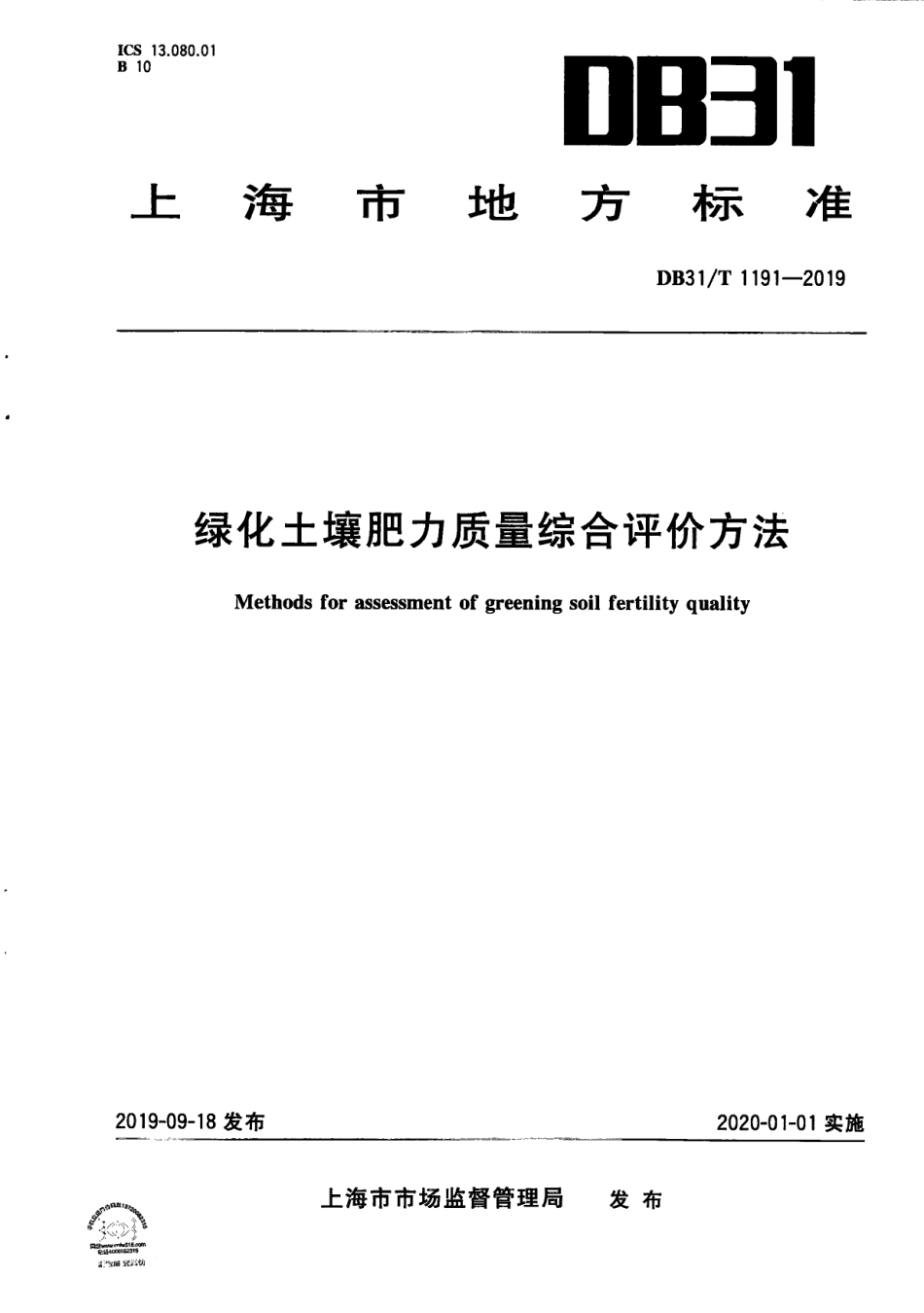 【地方标准】DB31∕T 1191-2019 绿化土壤肥力质量综合评价方法.pdf_第1页