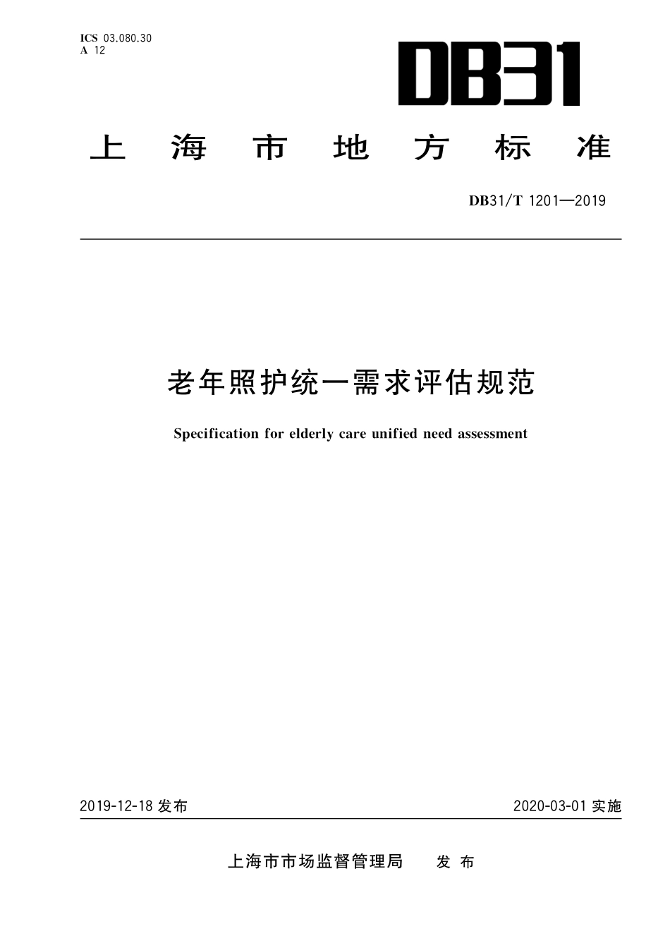 【地方标准】DB31∕T 1201-2019 老年照护统一需求评估规范.pdf_第1页