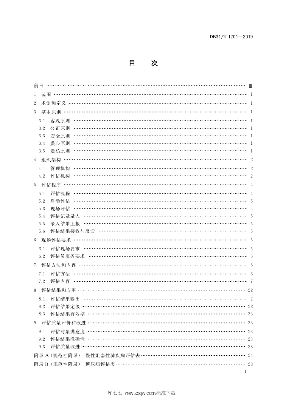 【地方标准】DB31∕T 1201-2019 老年照护统一需求评估规范.pdf_第2页