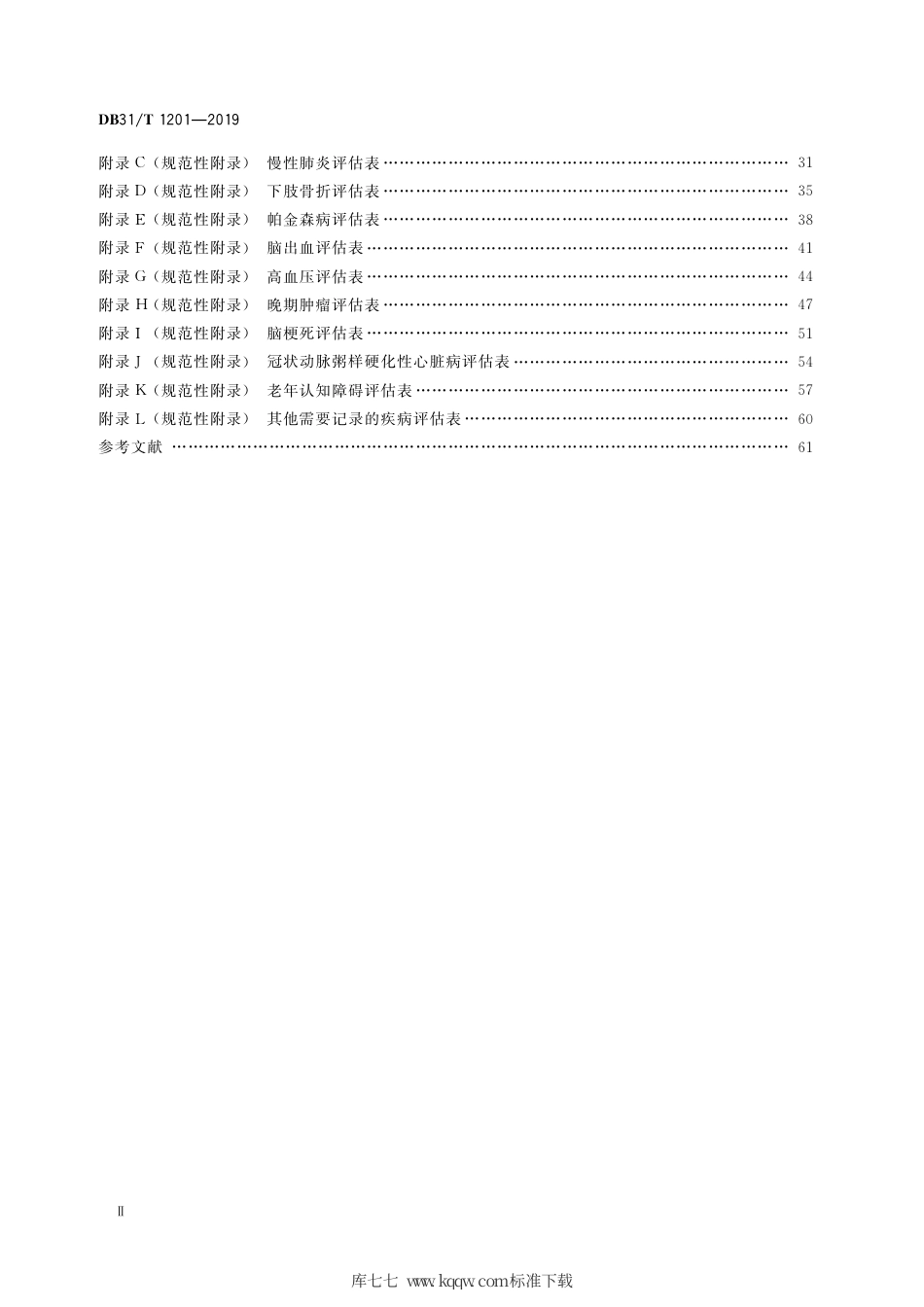 【地方标准】DB31∕T 1201-2019 老年照护统一需求评估规范.pdf_第3页