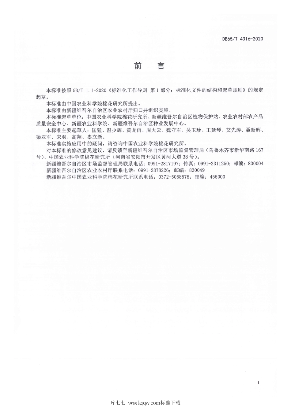 【地方标准】DB65∕T 4316-2020 棉花品种纯度检测 SNP分子标记法.pdf_第3页