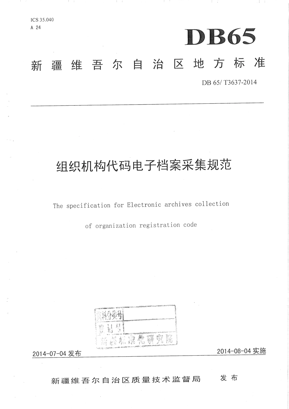 【地方标准】DB65∕T 3637-2014 组织机构代码电子档案采集规范.pdf_第1页