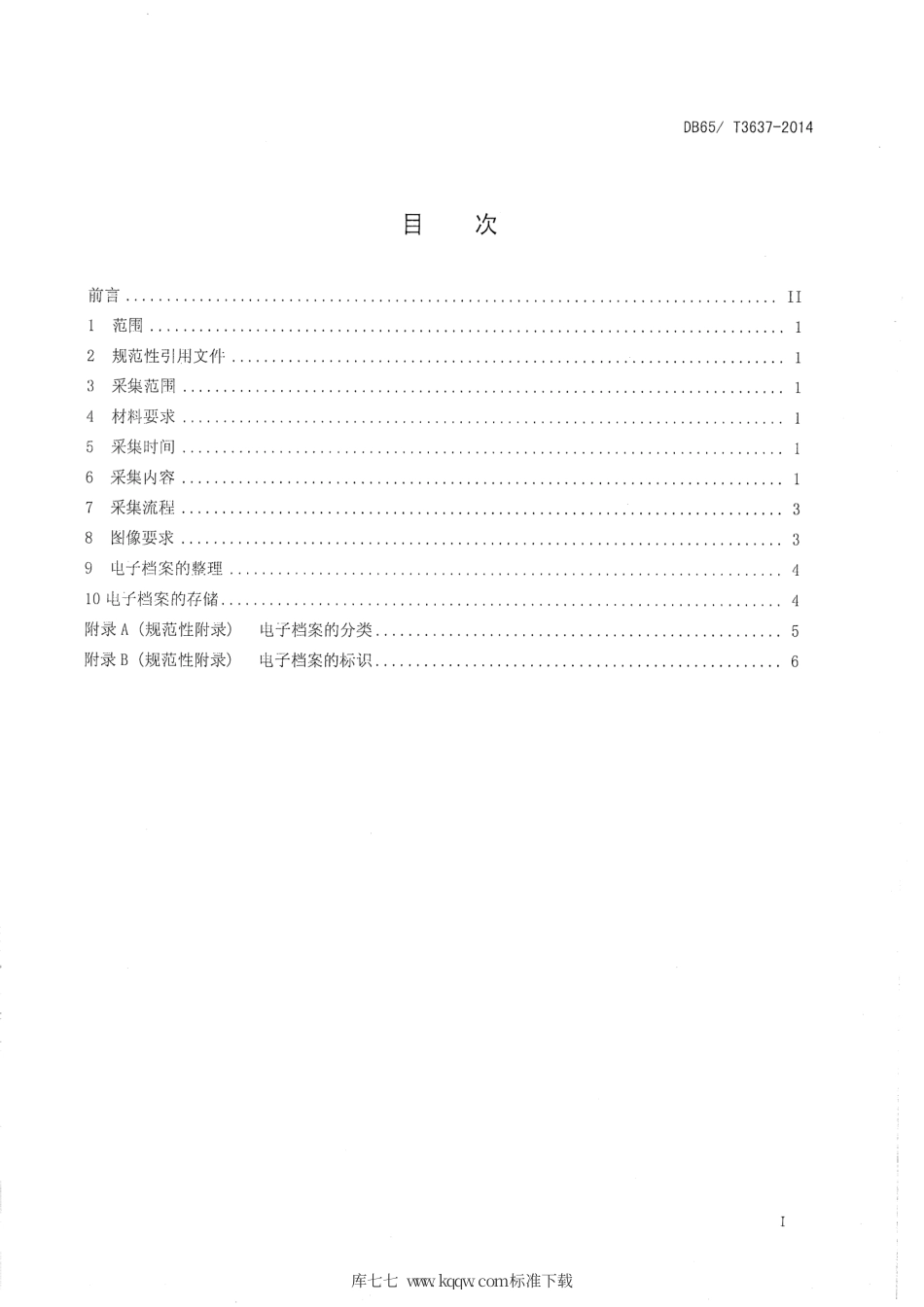【地方标准】DB65∕T 3637-2014 组织机构代码电子档案采集规范.pdf_第2页