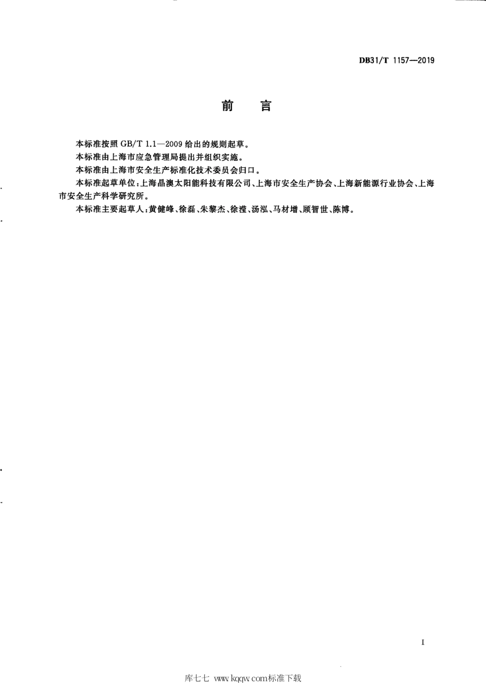 【地方标准】DB31∕T 1157-2019 地面用晶体硅光伏组件行业安全生产标准化基本要求.pdf_第3页