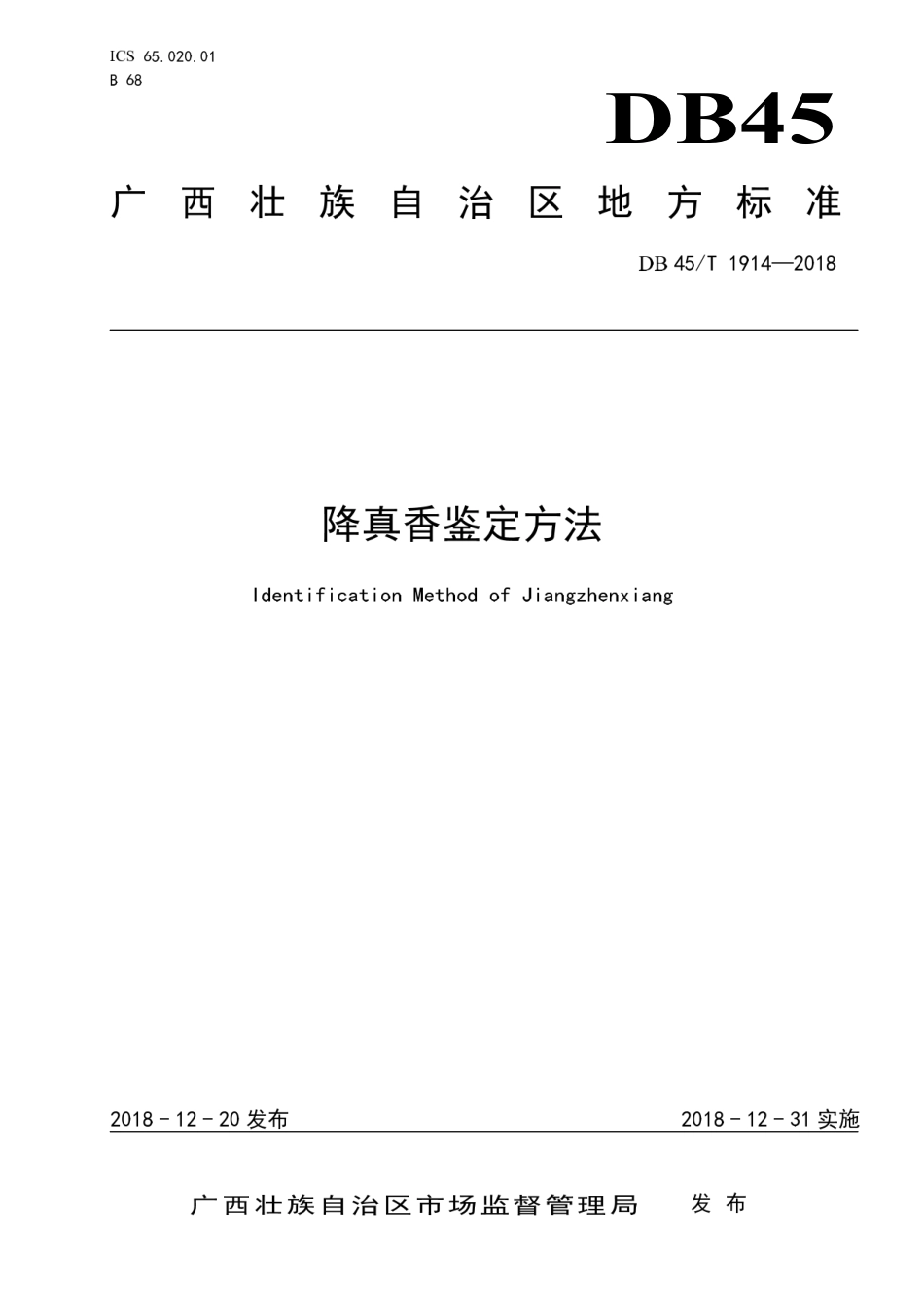 【地方标准】DB45∕T 1914-2018 降真香鉴定方法.pdf_第1页
