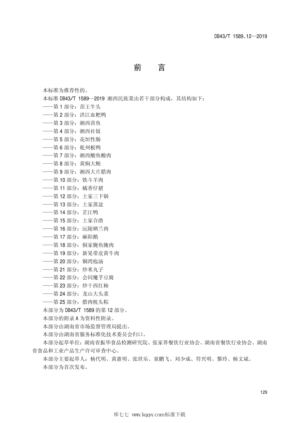 【地方标准】DB43∕T 1589.12-2019 湘西民族菜 第12部分：土家三下锅.pdf_第3页
