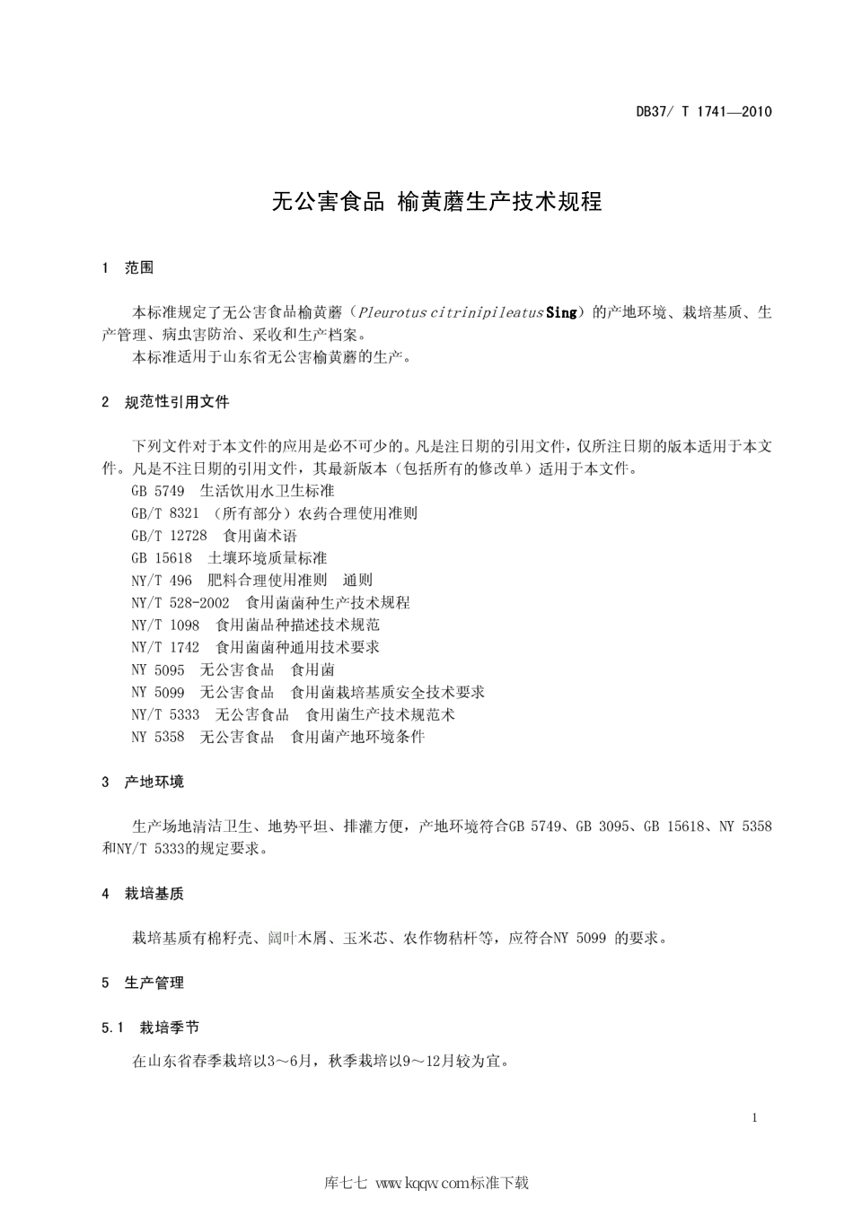 【地方标准】DB37∕T 1741-2010 无公害食品 榆黄蘑生产技术规程.pdf_第3页