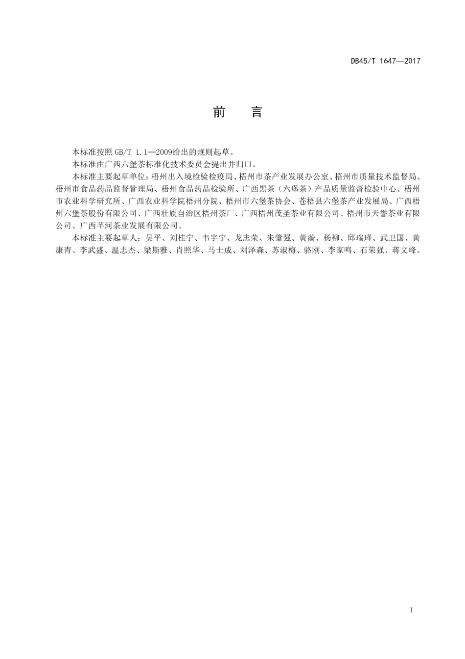 【地方标准】DB45∕T 1647-2017 六堡茶产品批号编码规范.pdf_第3页