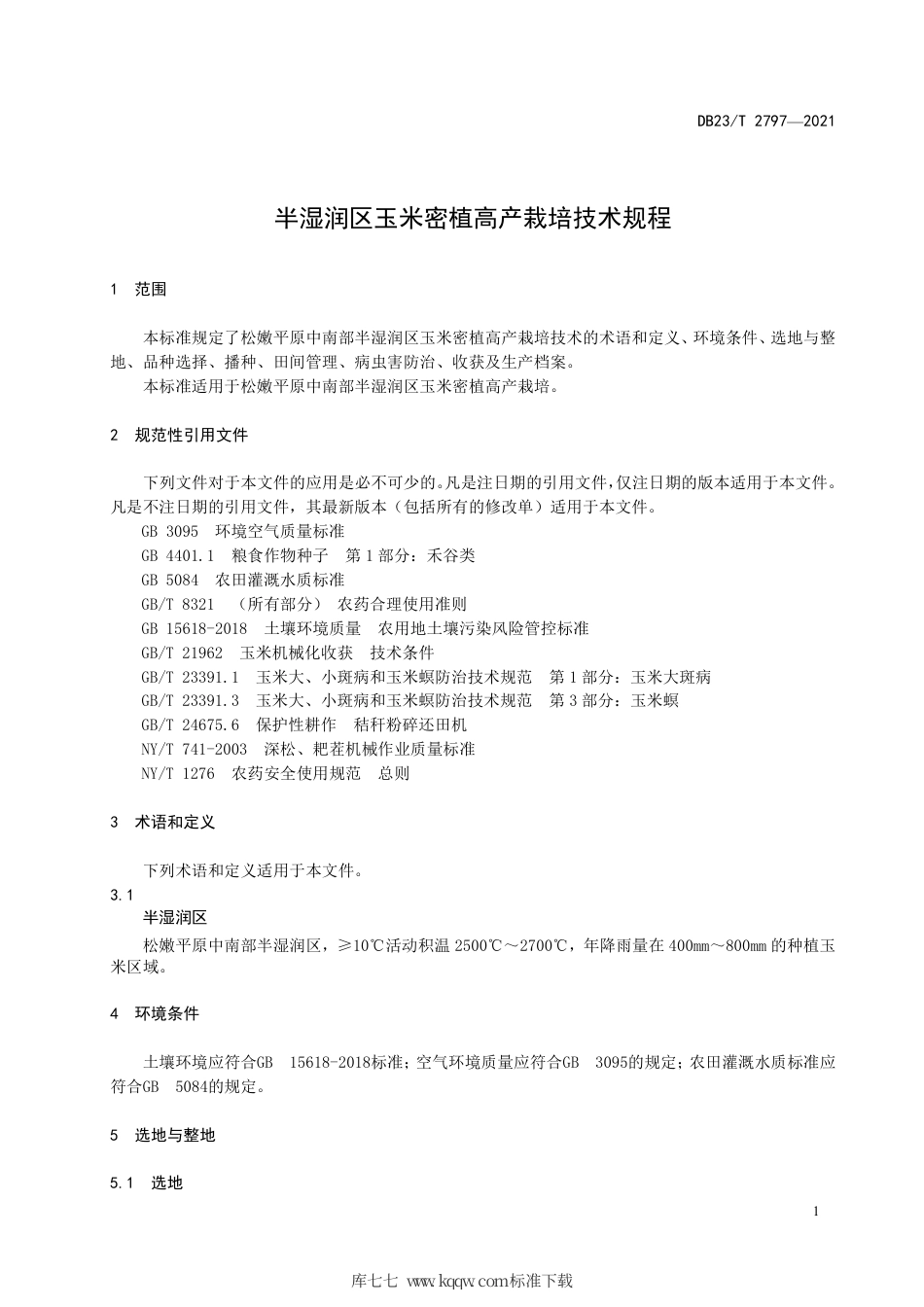 【地方标准】DB23∕T 2797-2021 半湿润区玉米密植高产栽培技术规程.pdf_第3页