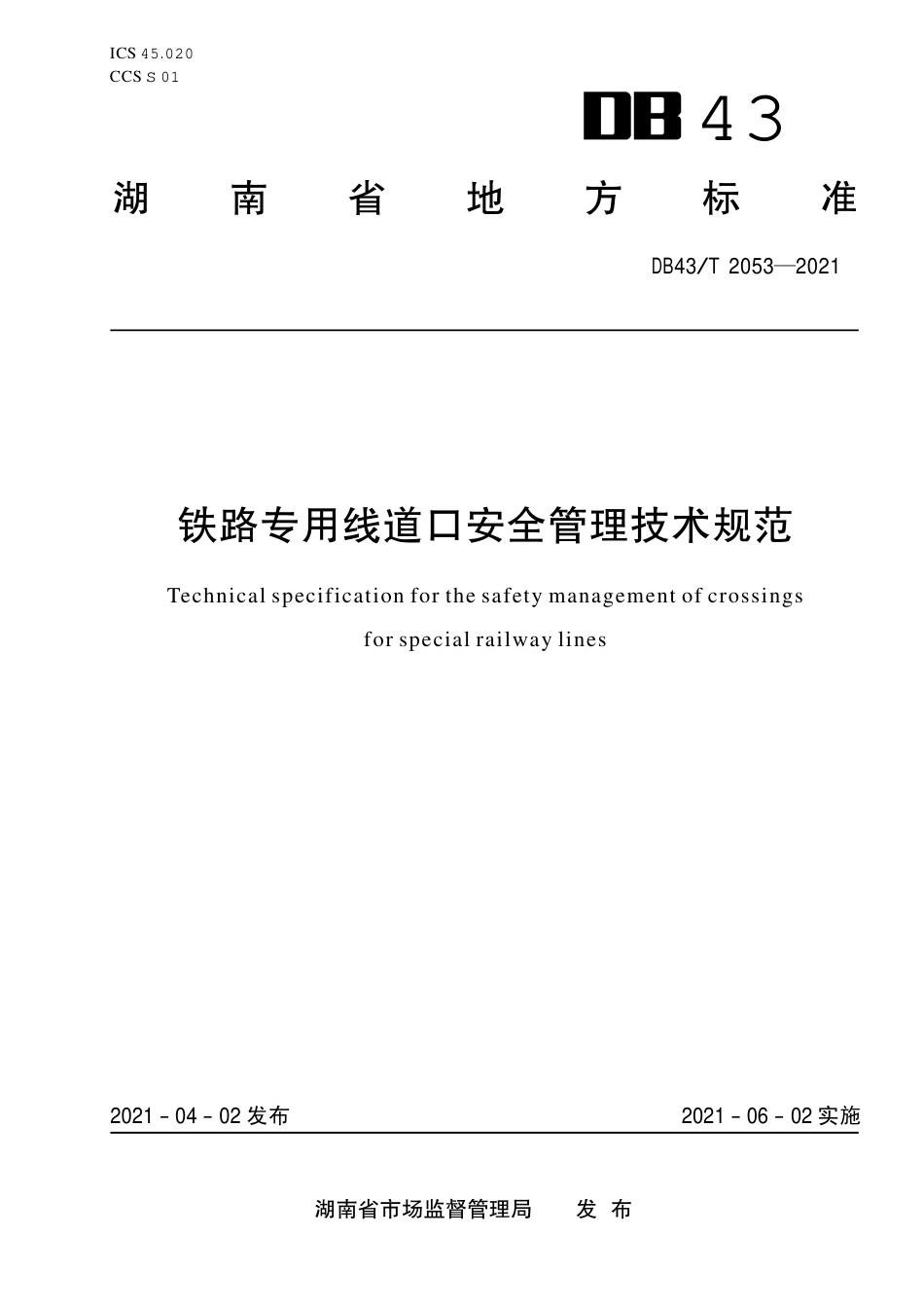 【地方标准】DB43∕T 2053-2021 铁路专用线道口安全管理技术规范.pdf_第1页