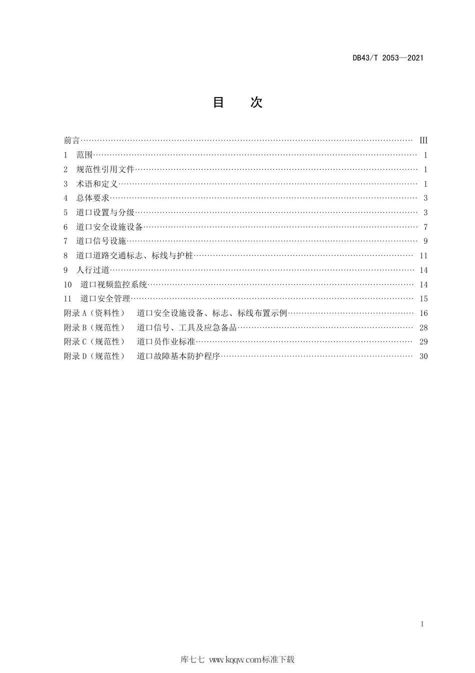 【地方标准】DB43∕T 2053-2021 铁路专用线道口安全管理技术规范.pdf_第3页
