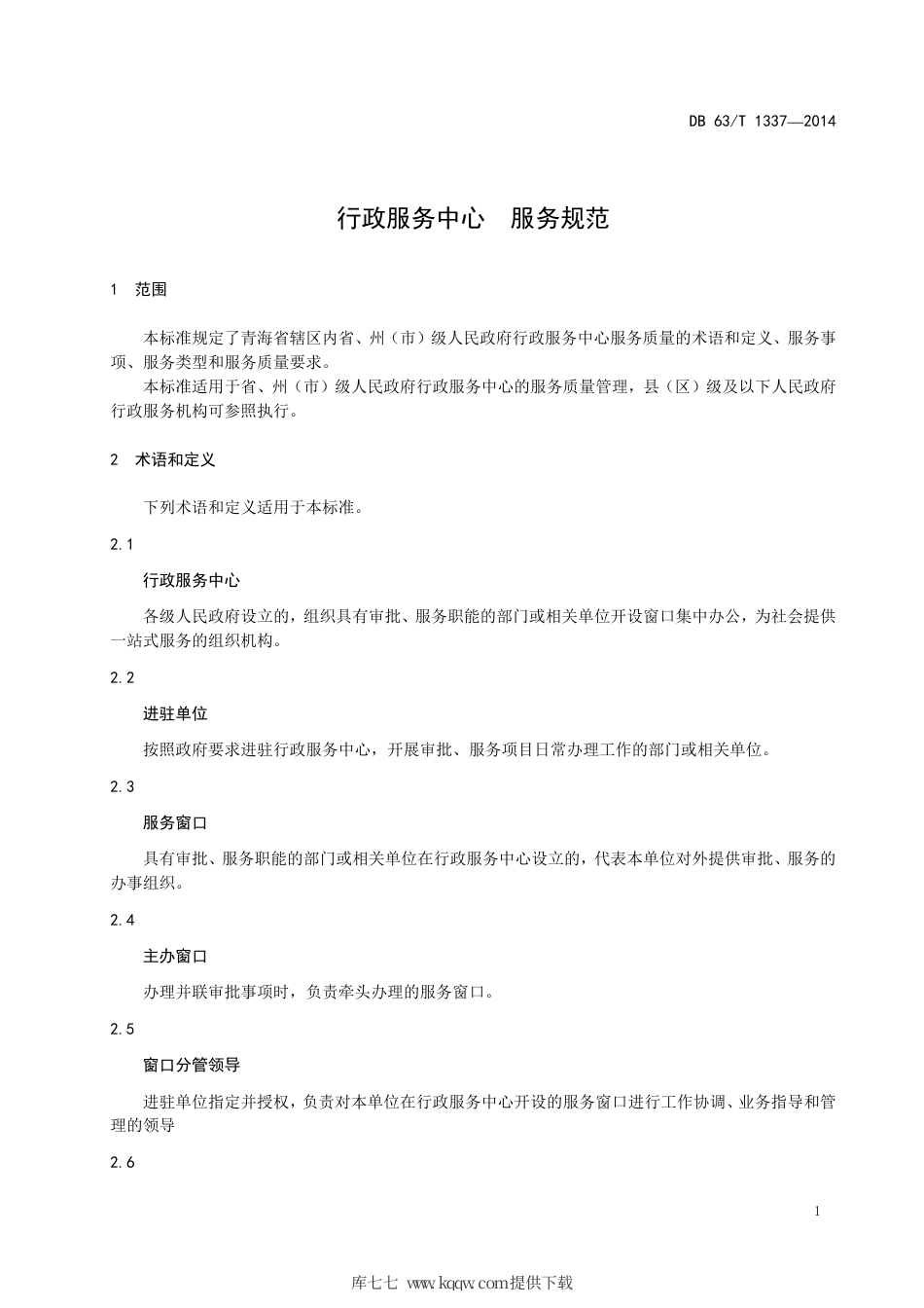 【地方标准】DB63∕T 1337-2014 行政服务中心 服务规范.pdf_第3页